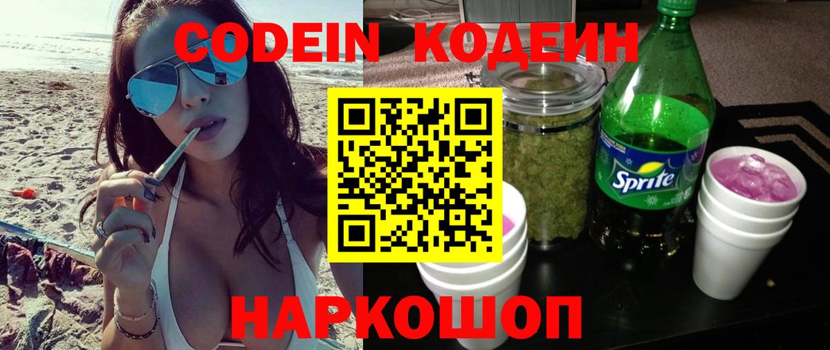 Кодеиновый сироп Lean напиток Lean (лин)  Кодеин Purple Drank  Скопин  Вход с VPN 
