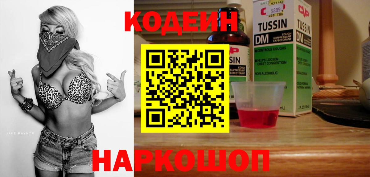 Кодеин Purple Drank Скопин